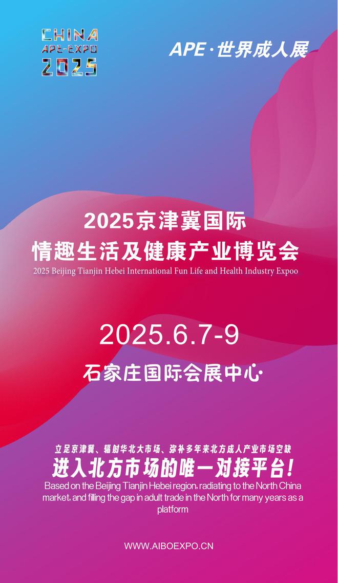华北APE2025情趣用品展弥补市场空缺不朽情缘试玩网站情趣用品看华南销量需求看
